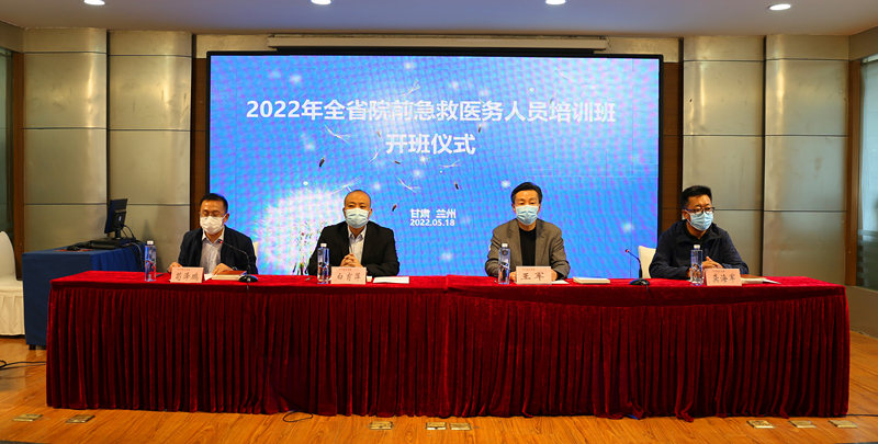 2022年度全省院前急救醫務人員培訓班在蘭州開班 2022年度全省院前急救醫務人員培訓班在蘭州開班