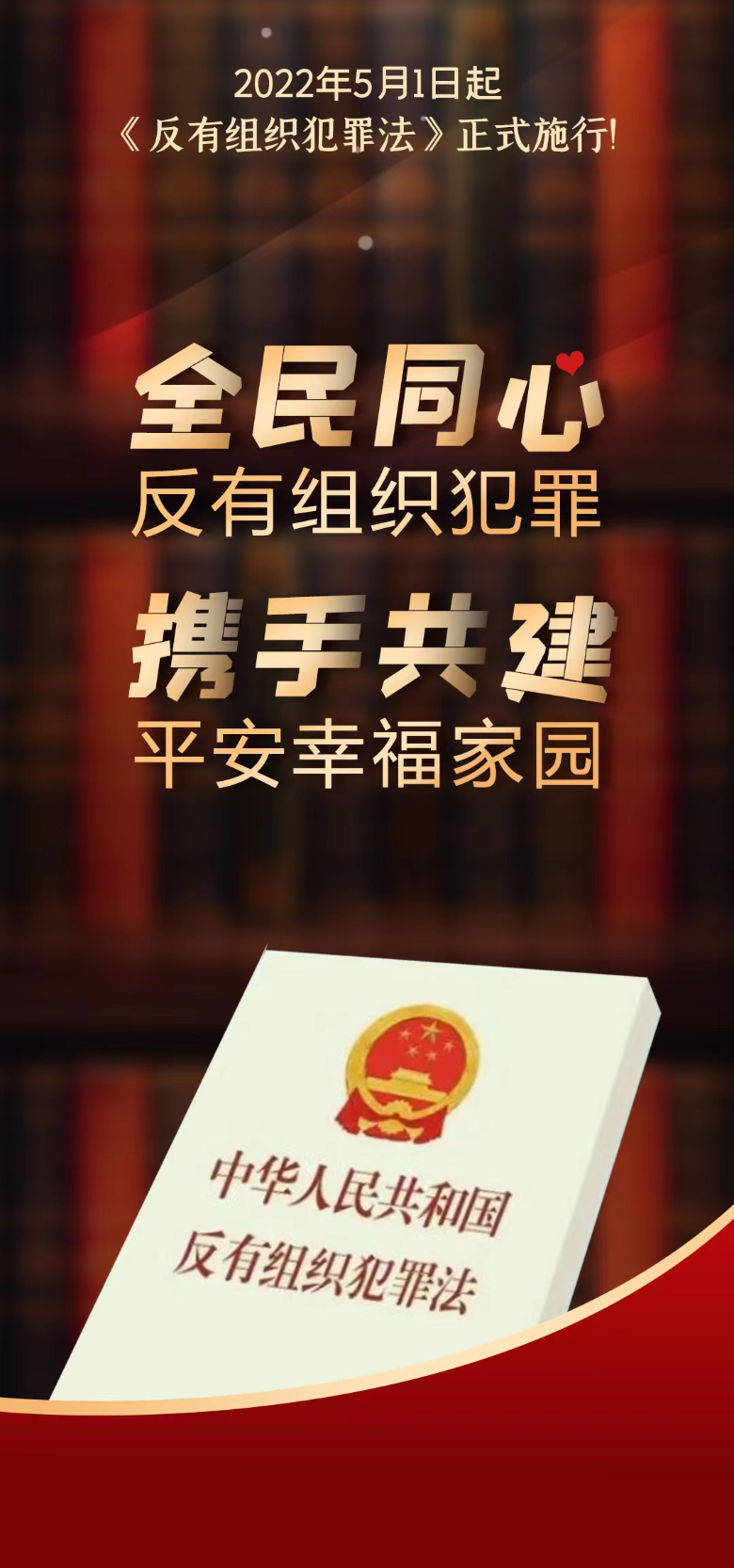 【微海報】2022年5月1日起《反有組織犯罪法》正式施行！