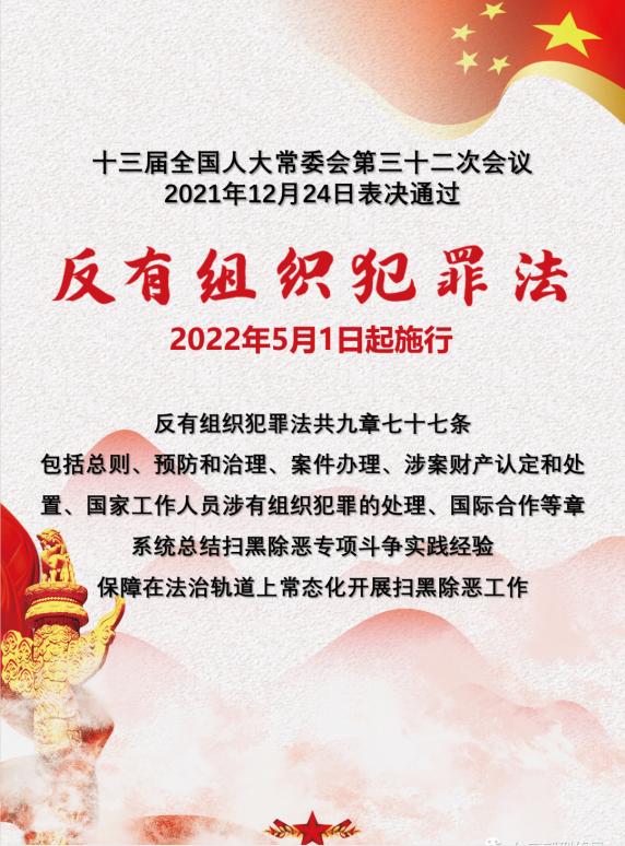 【普法課堂】《反有組織犯罪法》你了解多少？
