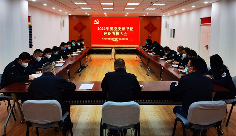 中心召開2022年度黨支部書記抓黨建述職評議考核會議