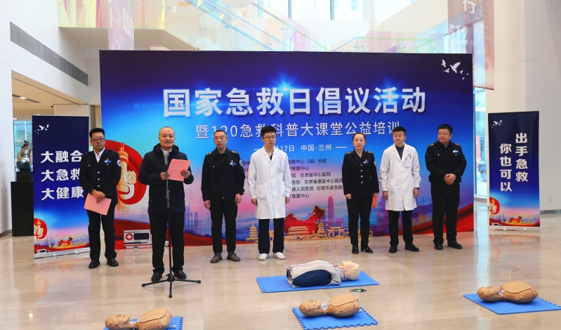 甘肅省緊急醫療救援中心舉辦“120-國家急救日”倡議活動暨急救科普大講堂公益培訓活動 甘肅省緊急醫療救援中心舉辦“120-國家急救日”倡議活動暨急救科普大講堂公益培訓活動