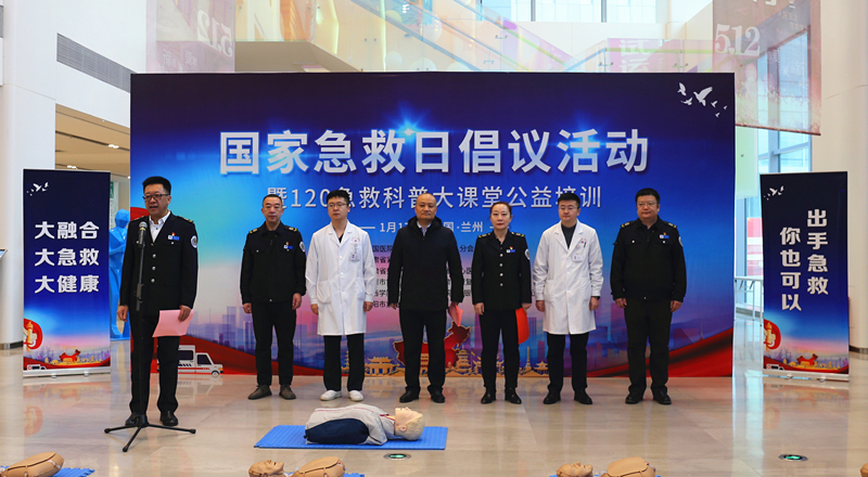 甘肅省緊急醫療救援中心舉辦“120-國家急救日”倡議活動暨急救科普大講堂公益培訓活動 甘肅省緊急醫療救援中心舉辦“120-國家急救日”倡議活動暨急救科普大講堂公益培訓活動