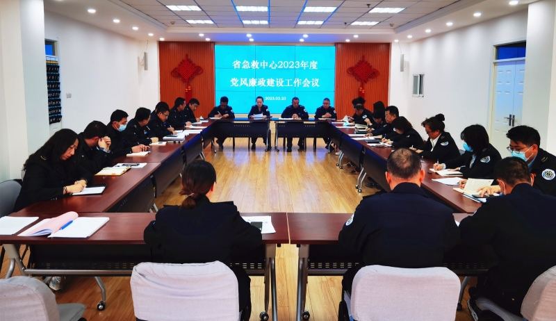 【“三抓三促”行動進行時】之十一抓學習促提升 不斷推動黨風廉政建設取得實效——省緊急醫療救援中心召開2023年度黨風廉政建設工作會議