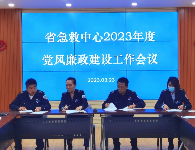 【“三抓三促”行動進行時】之十一抓學習促提升 不斷推動黨風廉政建設取得實效——省緊急醫療救援中心召開2023年度黨風廉政建設工作會議