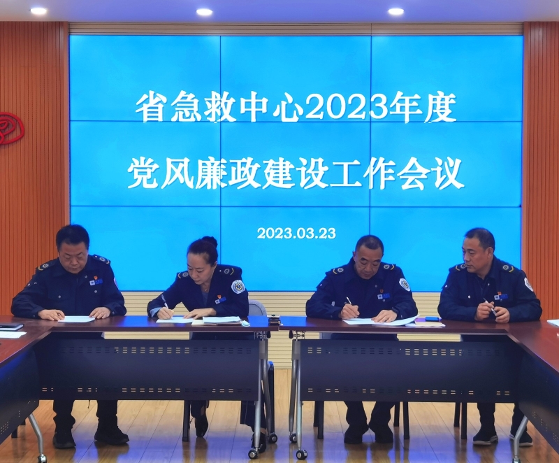 【“三抓三促”行動進行時】之十一抓學習促提升 不斷推動黨風廉政建設取得實效——省緊急醫療救援中心召開2023年度黨風廉政建設工作會議