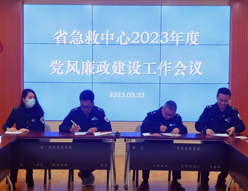 【“三抓三促”行動進行時】之十一抓學習促提升 不斷推動黨風廉政建設取得實效——省緊急醫療救援中心召開2023年度黨風廉政建設工作會議