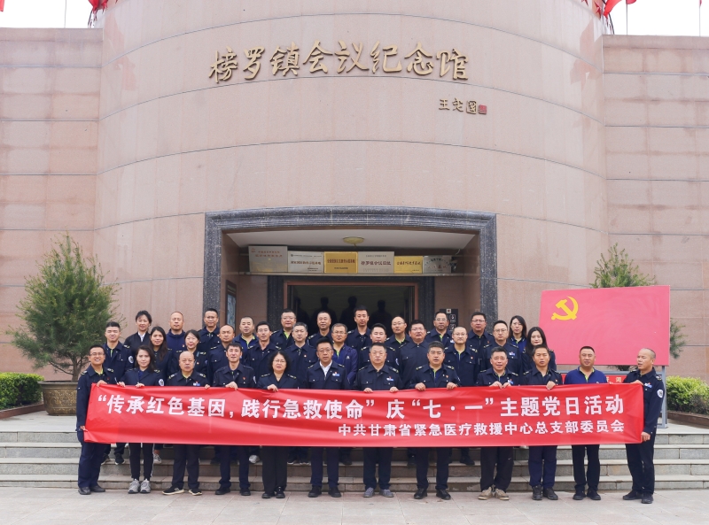 【主題教育進(jìn)行時(shí)】“傳承紅色基因·踐行急救使命”——省緊急醫(yī)療救援中心黨總支組織黨員赴榜羅鎮(zhèn)會(huì)議紀(jì)念館開展慶“七?一”主題黨日活動(dòng)