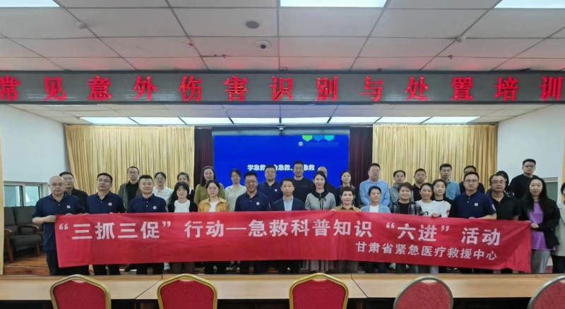 【“三抓三促”行動進行時】之三十意外傷害急救知識與技能培訓走進甘肅省保健局