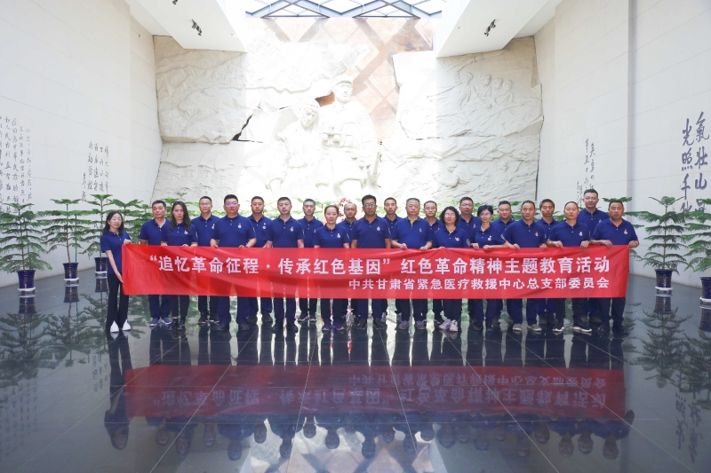追憶革命征程 傳承紅色基因——甘肅省緊急醫療救援中心開展“迎七一”紅色革命精神主題教育活動