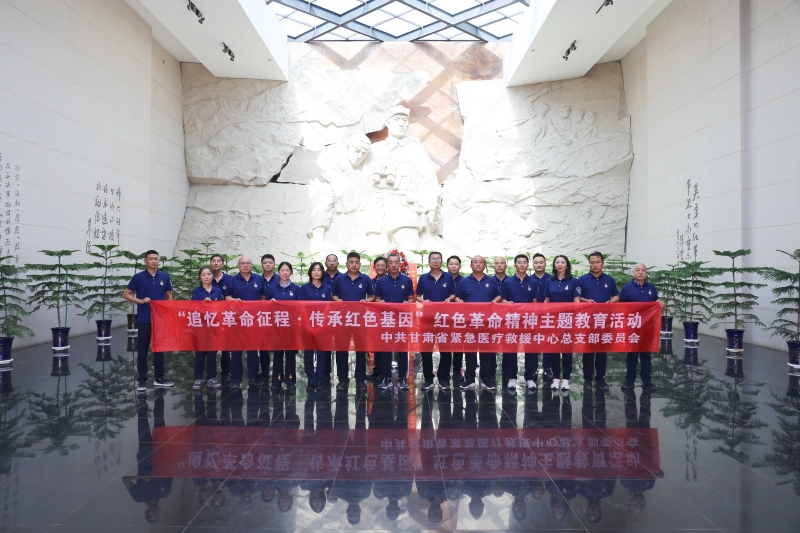 追憶革命征程 傳承紅色基因——甘肅省緊急醫療救援中心開展“迎七一”紅色革命精神主題教育活動