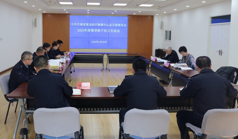 甘肅省緊急醫療救援中心召開2024年度黨員領導干部民主生活會