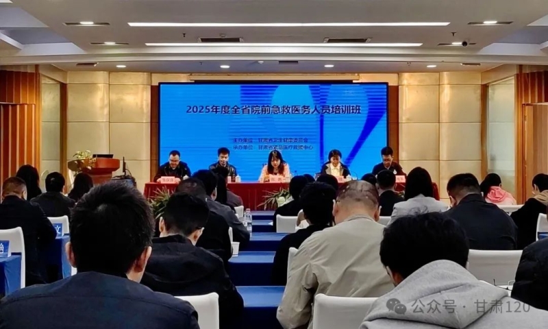 2025年全省院前急救醫務人員培訓班在蘭州開班 2025年全省院前急救醫務人員培訓班在蘭州開班