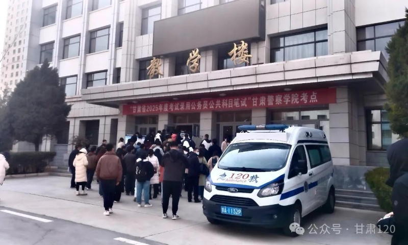 甘肅“120”全力護航省考 筑牢考生健康防線 甘肅“120”全力護航省考 筑牢考生健康防線