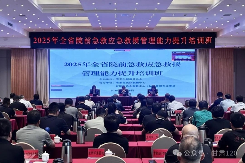 省緊急醫(yī)療救援中心舉辦2025年全省院前急救應急救援管理能力提升培訓班