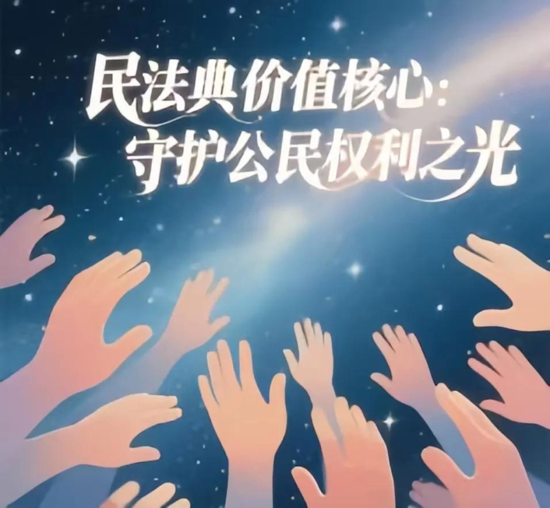 【2025年7月份法治教育學習資料】法治宣傳教育 | 解碼民法典的“法治密碼” 【2025年7月份法治教育學習資料】法治宣傳教育 | 解碼民法典的“法治密碼”