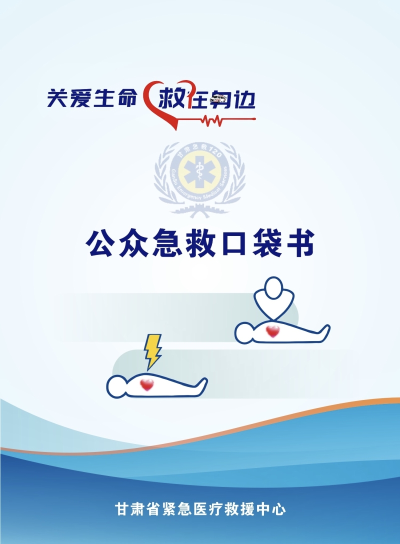 把急救知識裝進(jìn)口袋丨甘肅省緊急醫(yī)療救援中心發(fā)布《公眾急救口袋書》 把急救知識裝進(jìn)口袋丨甘肅省緊急醫(yī)療救援中心發(fā)布《公眾急救口袋書》