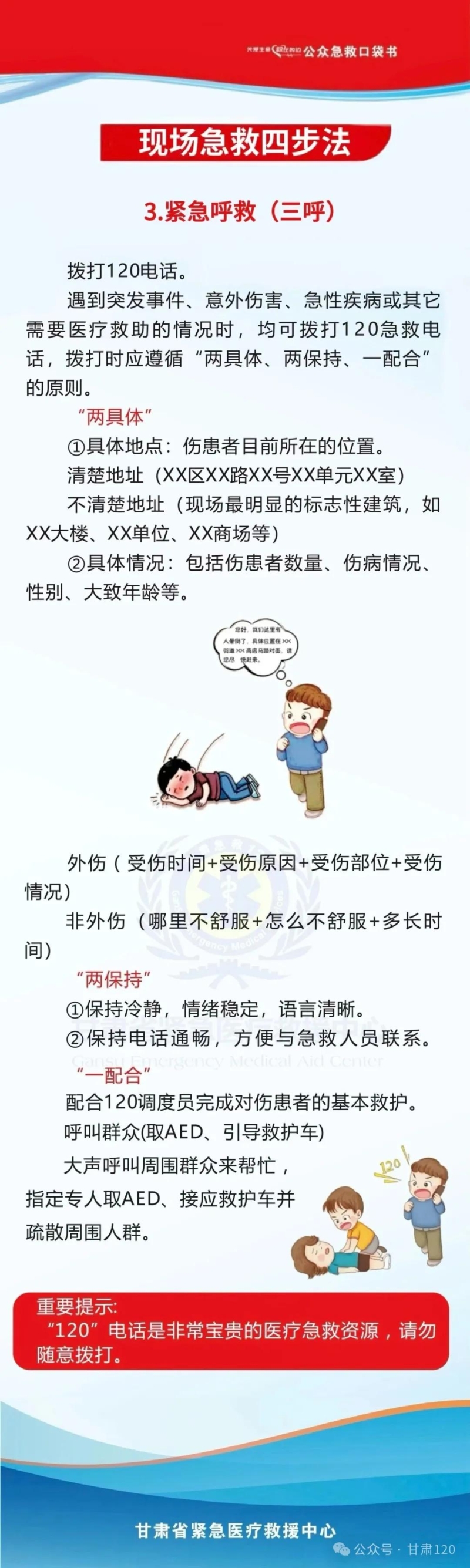 把急救知識(shí)裝進(jìn)口袋丨現(xiàn)場(chǎng)急救四步法（3）：緊急呼救